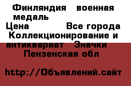 1.1) Финляндия : военная медаль - Kunnia Isanmaa › Цена ­ 1 500 - Все города Коллекционирование и антиквариат » Значки   . Пензенская обл.